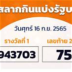 ตรวจหวยกันยายน 2565